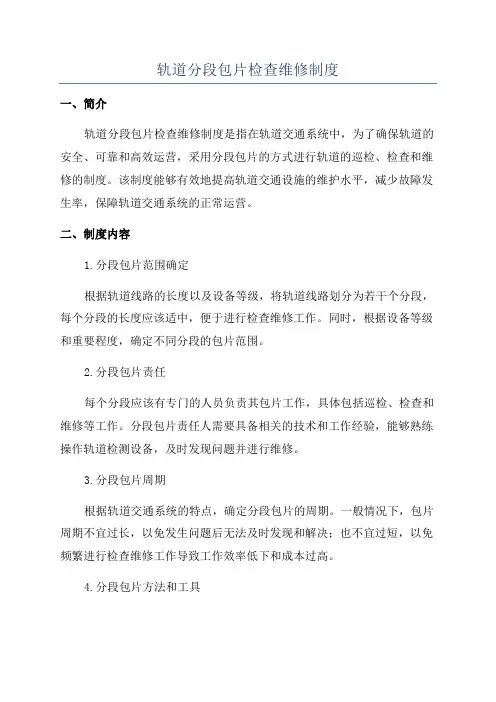 轨道分段包片检查维修制度