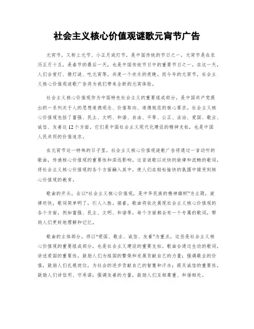 社会主义核心价值观谜歌元宵节广告