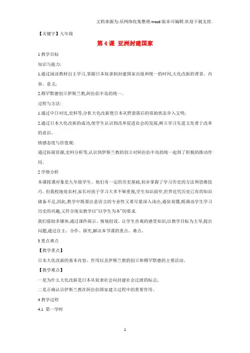 【九年级】九年级历史上册第4课亚洲封建国家教案中华书局版1