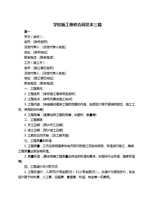 学校施工维修合同范本三篇