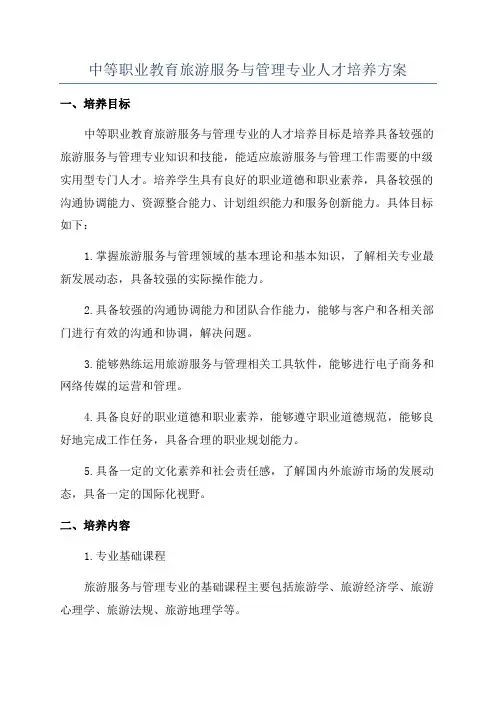 中等职业教育旅游服务与管理专业人才培养方案