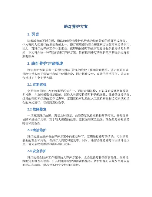 路灯养护方案 (3)