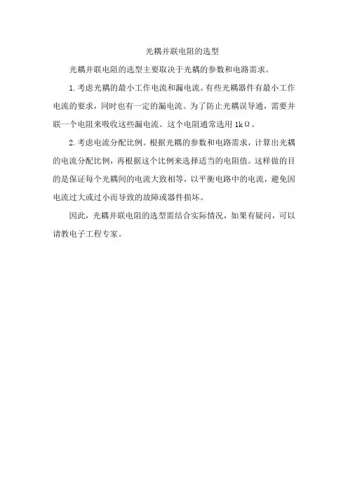光耦并联电阻的选型