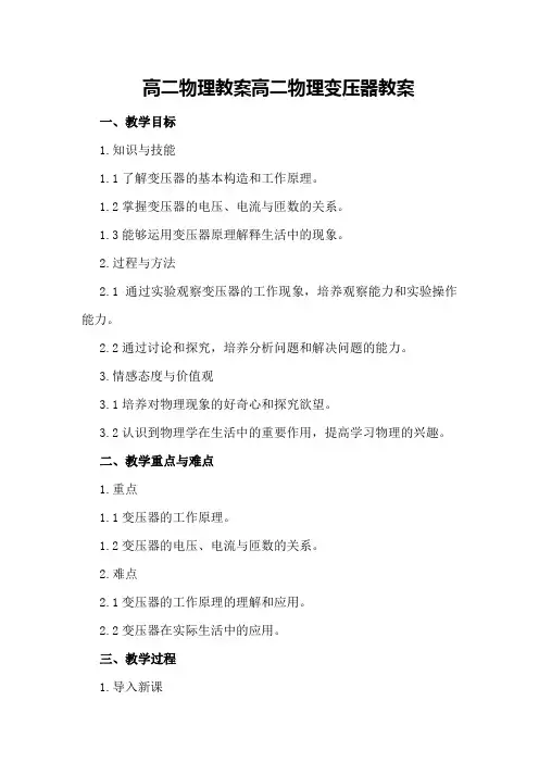 高二物理教案 高二物理变压器教案