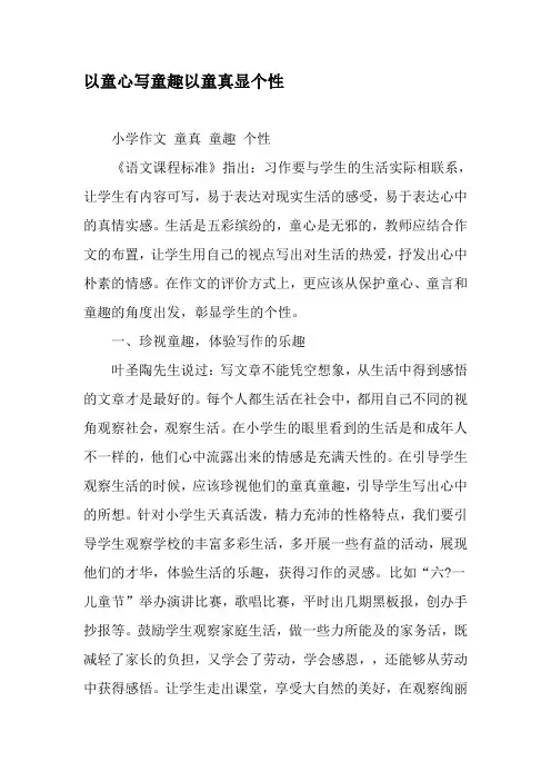 以童心写童趣以童真显个性-2019年文档
