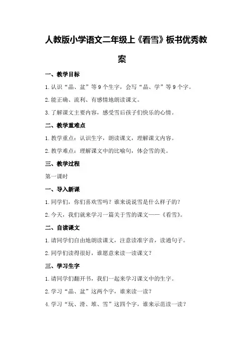 人教版小学语文二年级上《看雪》板书优秀教案优秀教案