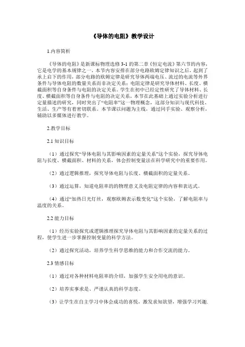 《导体的电阻》教学设计