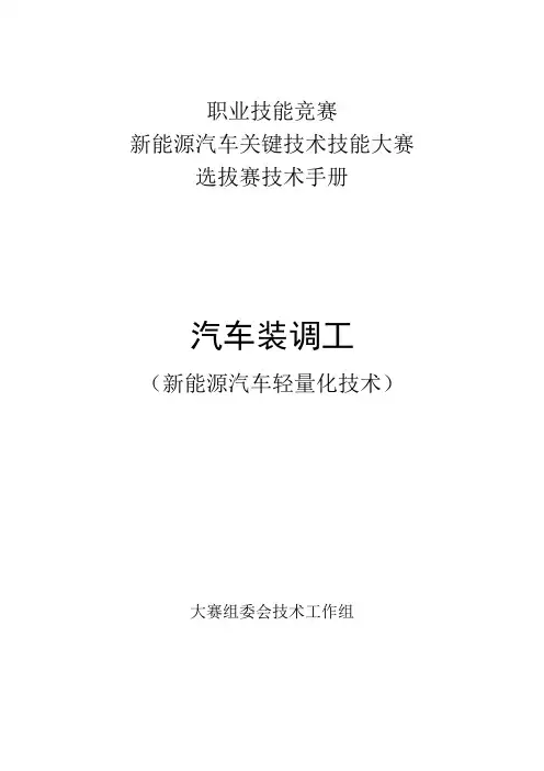 新能源汽车关键技术技能大赛选拔赛技术手册汽车装调工