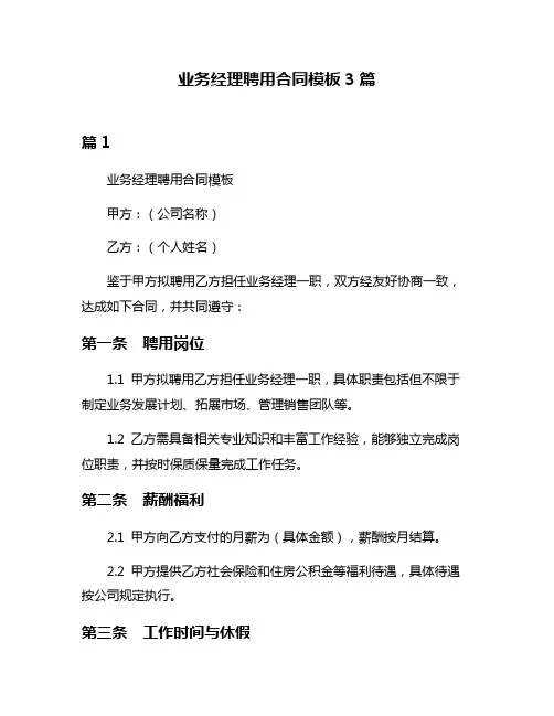 业务经理聘用合同模板3篇