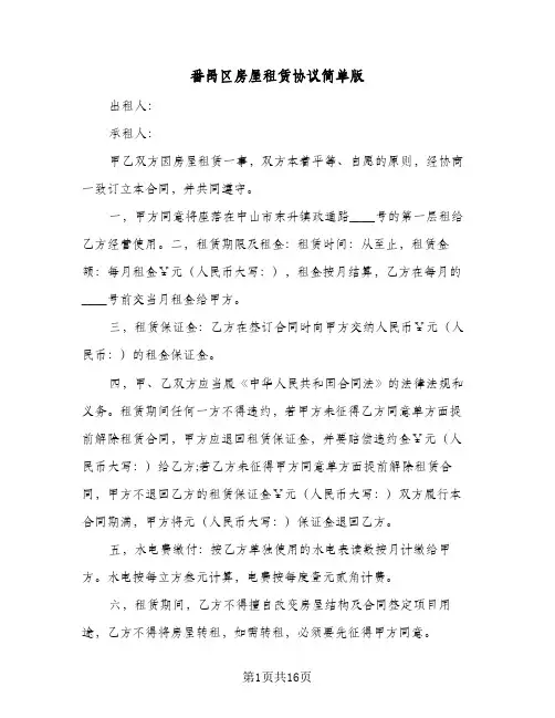 番禺区房屋租赁协议简单版(5篇)