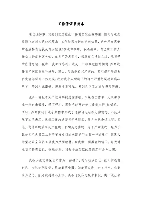 工作保证书范本（7篇）