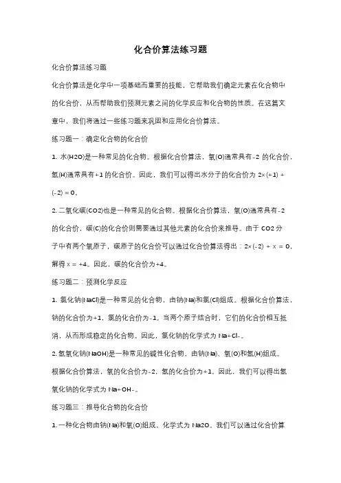 化合价算法练习题