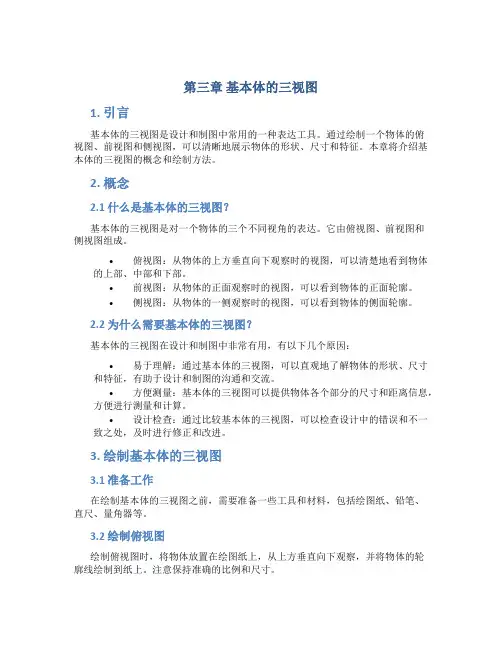 第三章基本体的三视图