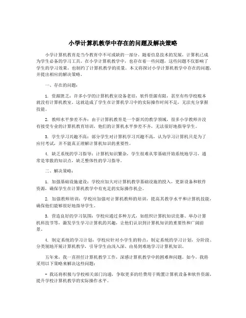 小学计算机教学中存在的问题及解决策略
