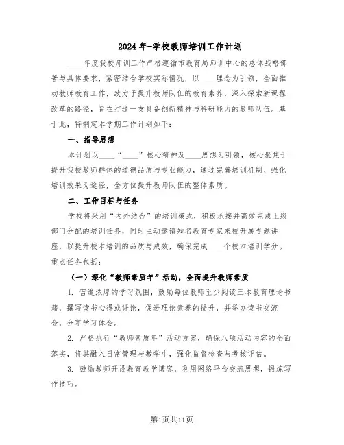 2024年-学校教师培训工作计划(五篇)
