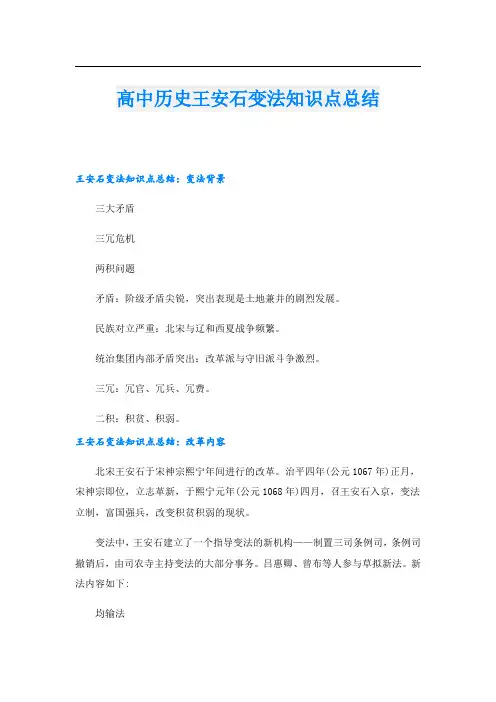 高中历史王安石变法知识点总结