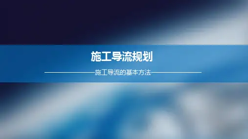 施工导流的基本方法
