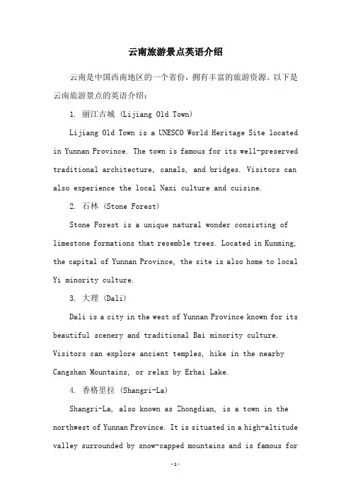 云南旅游景点英语介绍