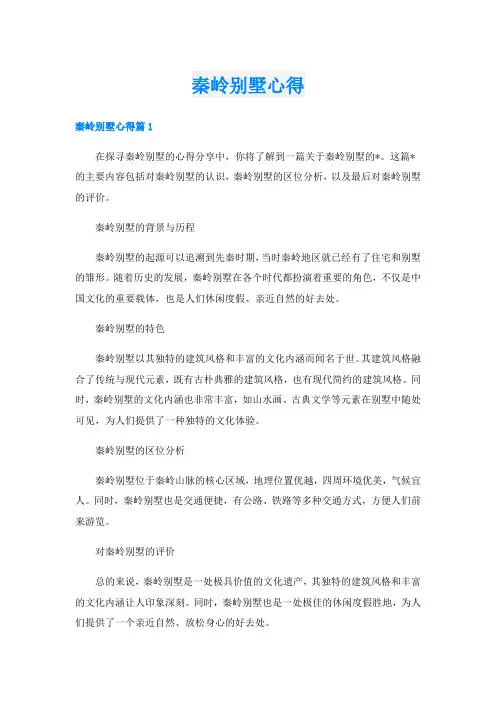 秦岭别墅心得
