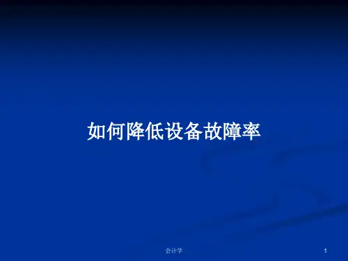 如何降低设备故障率PPT教案学习