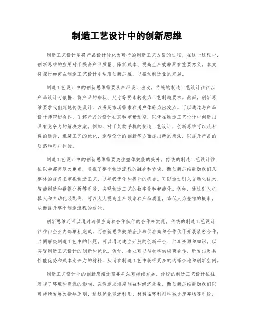 制造工艺设计中的创新思维