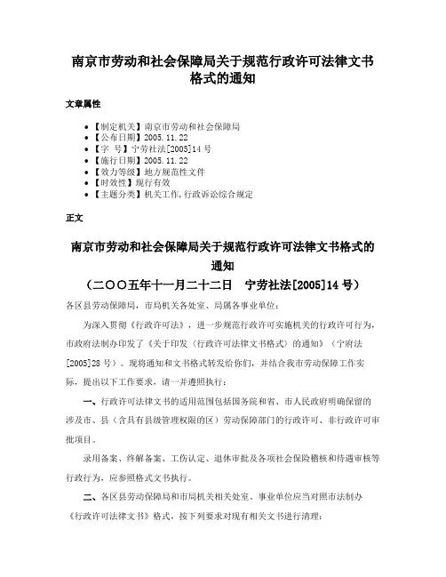 南京市劳动和社会保障局关于规范行政许可法律文书格式的通知