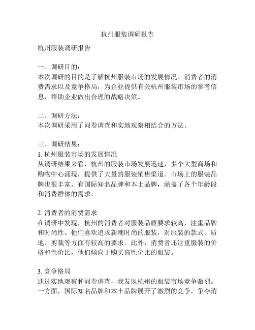 杭州服装调研报告