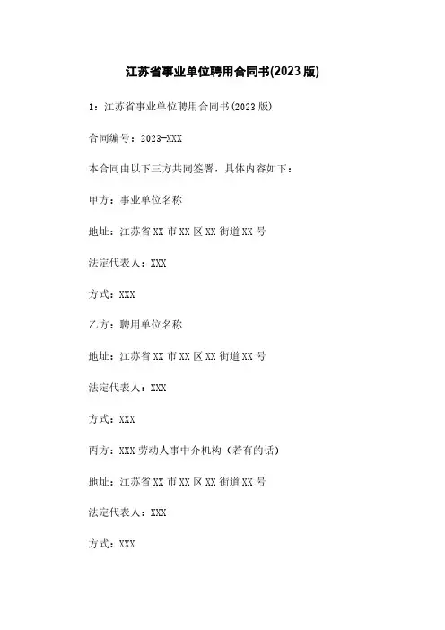 江苏省事业单位聘用合同书(2023版)
