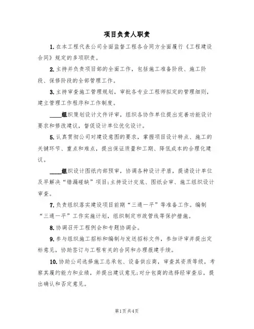 项目负责人职责(2篇)
