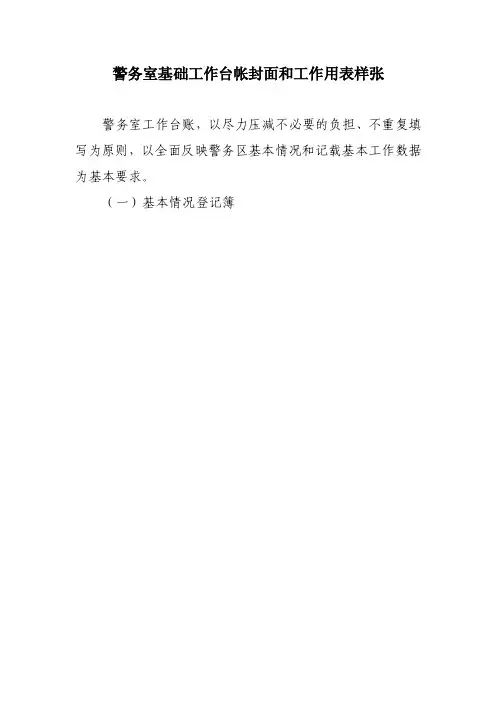 社区警务室基础工作台帐封面和工作用表样张