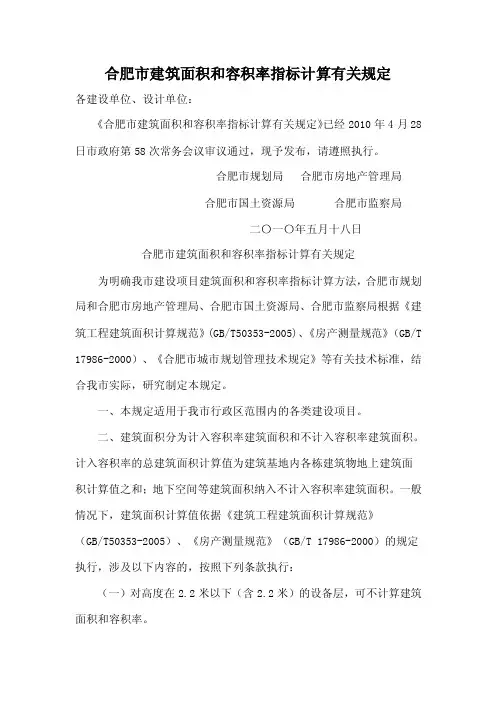 合肥市建筑面积和容积率指标计算有关规定