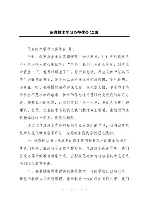 信息技术学习心得体会12篇