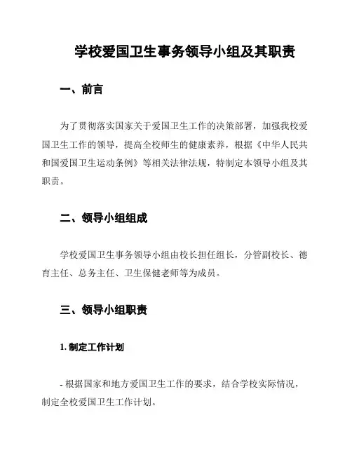 学校爱国卫生事务领导小组及其职责