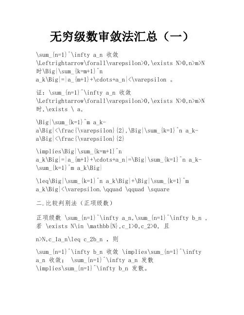 无穷级数审敛法汇总(一) 