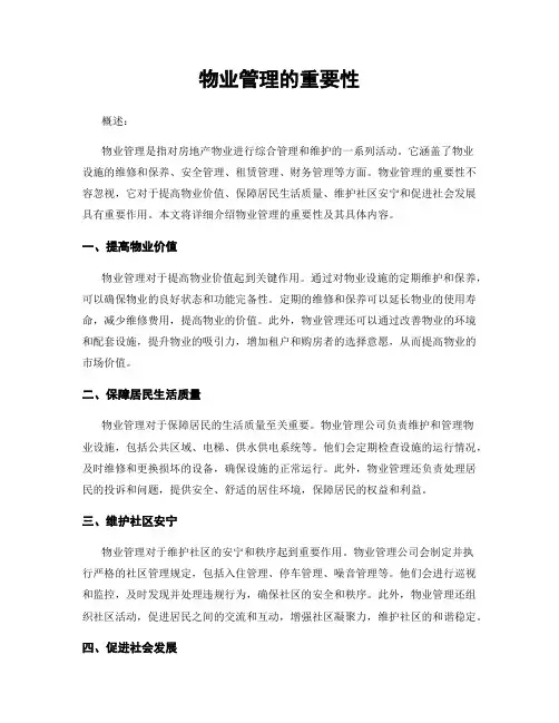 物业管理的重要性