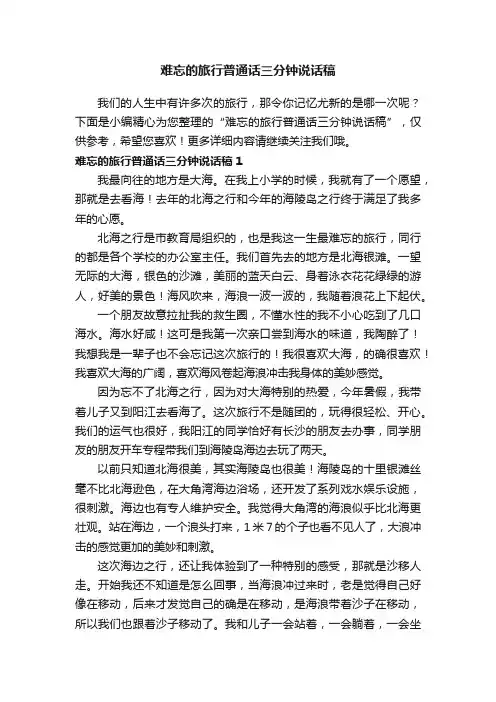 难忘的旅行普通话三分钟说话稿