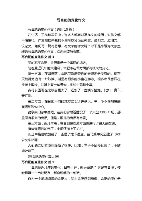 写合肥的变化作文