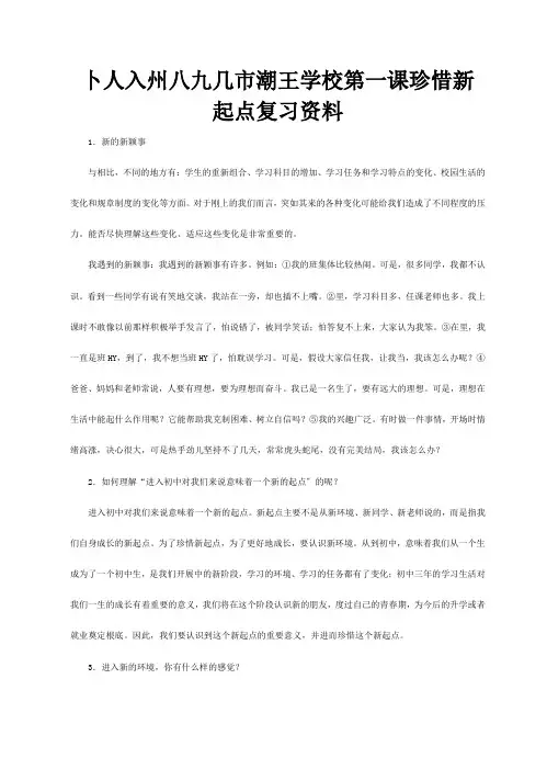 七年级政治上册 第1课珍惜起点复习资料 试题