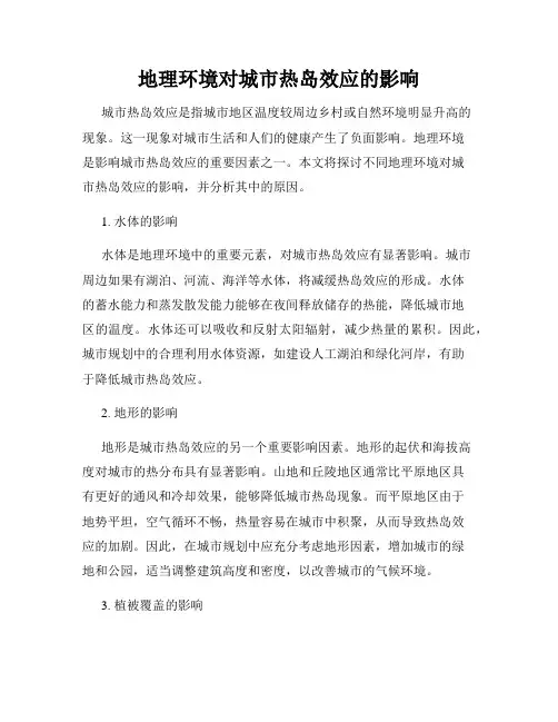 地理环境对城市热岛效应的影响