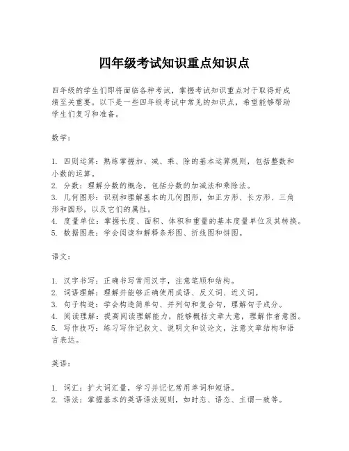 四年级考试知识重点知识点