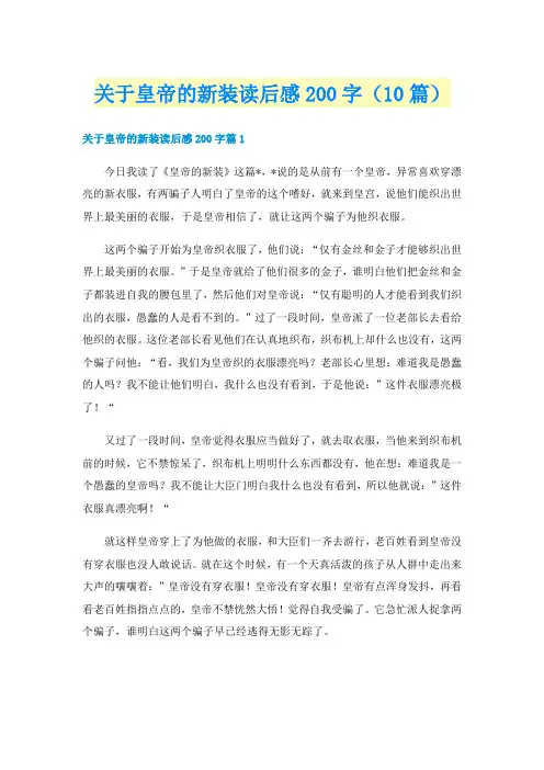 关于皇帝的新装读后感200字（10篇）