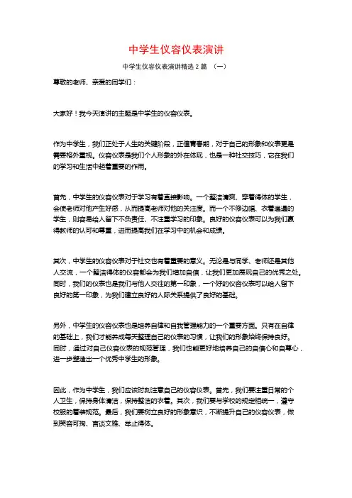 中学生仪容仪表演讲2篇