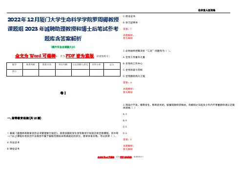 2022年12月厦门大学生命科学学院罗周卿教授课题组2023年诚聘助理教授和博士后笔试参考题库含答案