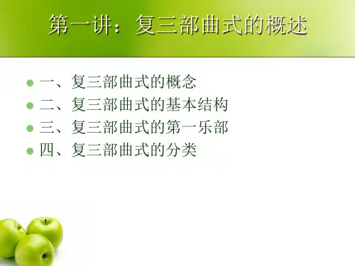 复三部曲式教学精品PPT课件