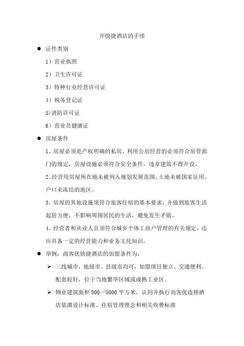 开快捷酒店的手续
