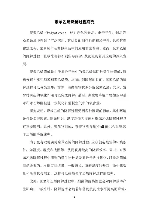 聚苯乙烯降解过程研究