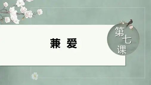 《 兼爱》ppt课件