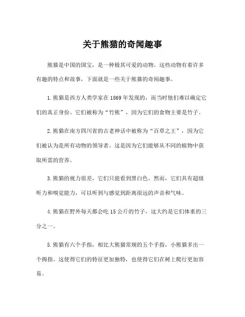 关于熊猫的奇闻趣事