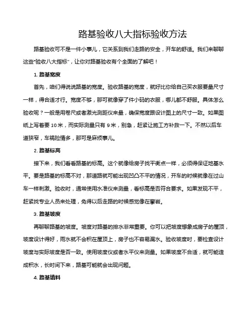 路基验收八大指标验收方法