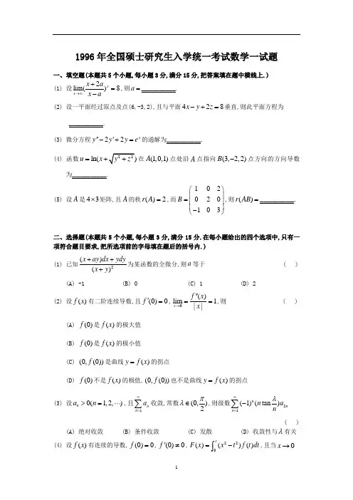 1996考研数学一真题及答案解析